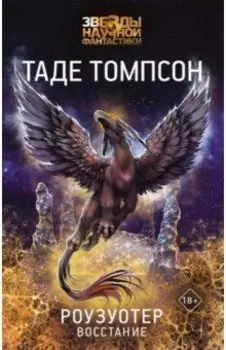 Роузуотер. Восстание