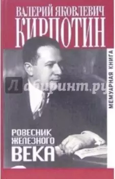 Ровесник железного века