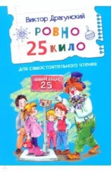 Ровно 25 кило