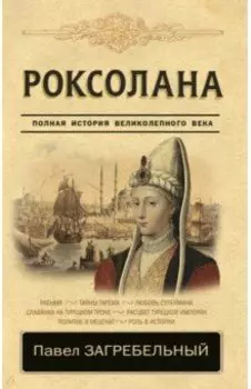 Роксолана. Полная история Великолепного века