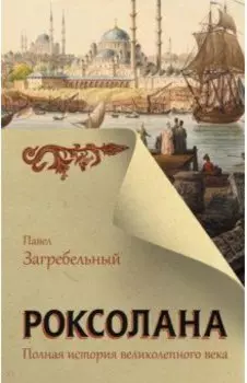 Роксолана. Полная история великолепного века