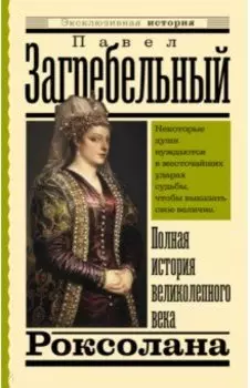 Роксолана. Полная история великолепного века