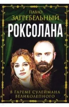 Роксолана. В гареме Сулеймана Великолепного