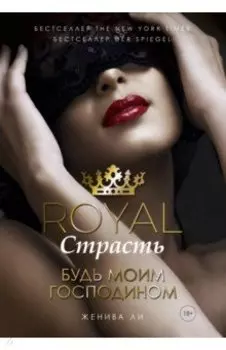 Royal Страсть. Будь моим господином