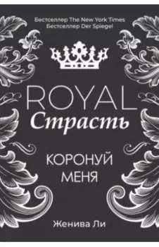 Royal Страсть. Коронуй меня