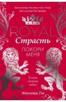 Royal Страсть. Покори меня
