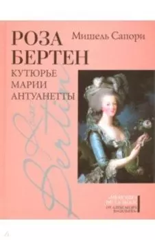 Роза Бертен. Кутюрье Марии Антуанетты