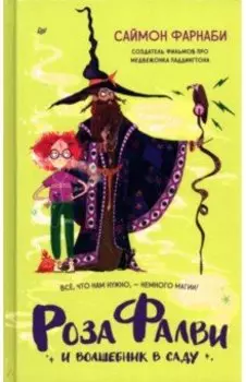 Роза Фалви и волшебник в саду