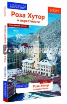 Роза Хутор и окрестности с картой