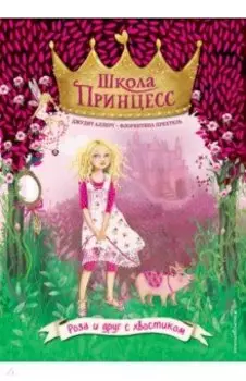 Роза и друг с хвостиком (выпуск 4)