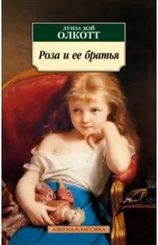 Роза и ее братья