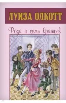 Роза и семь братьев