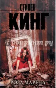Роза Марена
