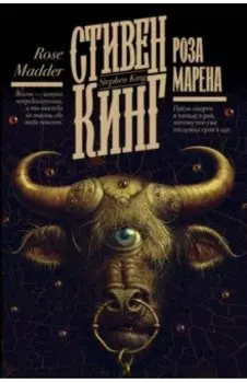 Роза Марена