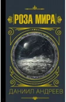 Роза мира