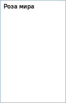 Роза мира