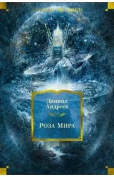 Роза Мира