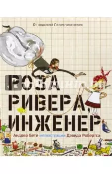 Роза Ривера, инженер