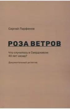 Роза ветров. Что случилось в Свердловске 40 лет назад