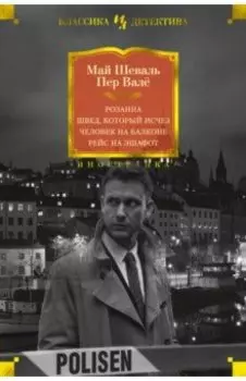 Розанна. Швед, который исчез. Человек на балконе. Рейс на эшафот