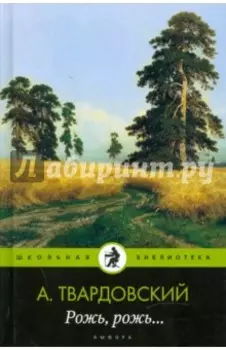 Рожь, рожь...