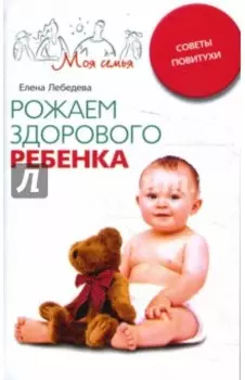 Рожаем здорового ребенка