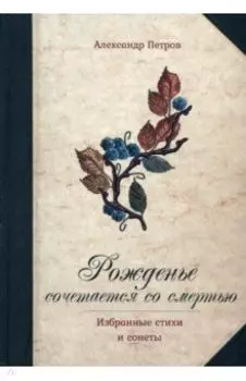 Рожденье сочетается со смертью