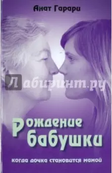 Рождение бабушки. Когда дочка становится мамой