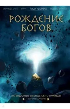 Рождение богов