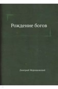 Рождение богов. Тутанкамон на Крите