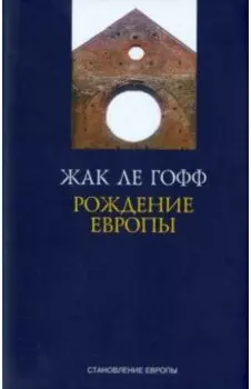 Рождение Европы