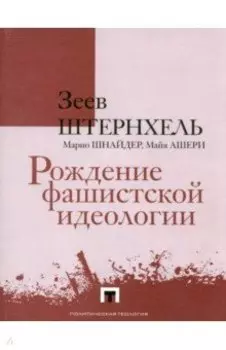 Рождение фашистской идеологии