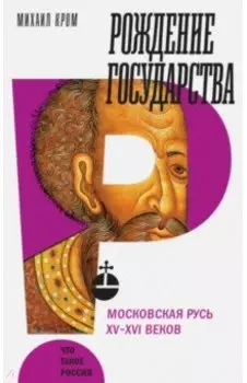 Рождение государства. Московская Русь XV-XVI веков