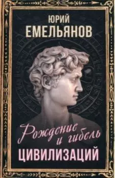 Рождение и гибель цивилизаций
