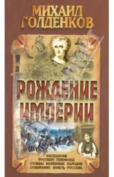 Рождение Империи