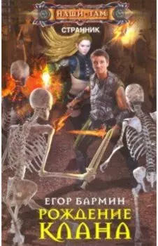 Рождение клана. Тария-2