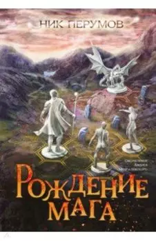 Рождение мага + открытка с автографом Н. Перумова