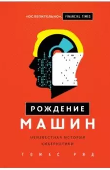 Рождение машин. Неизвестная история кибернетики