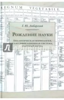 Рождение науки. Аналитическая морфология, классификационная система, научный метод