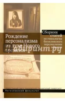 Рождение персонализма из духа Нового времени. Сборник статей по генеалогии богословского персонализм