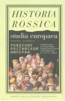 Рождение Российской империи. Концепции и практики политического господства в XVIII веке
