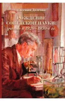 Рождение советской науки: ученые в 1920–1930-е гг.