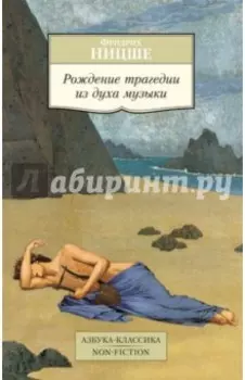 Рождение трагедии из духа музыки
