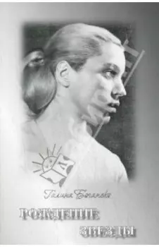 Рождение звезды. Поэзия