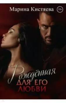 Рожденная для его любви