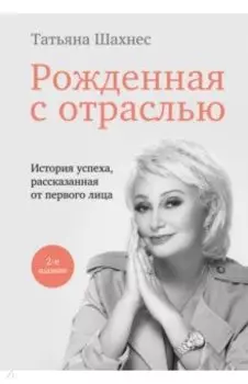 Рожденная с отраслью