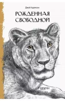 Рожденная свободной