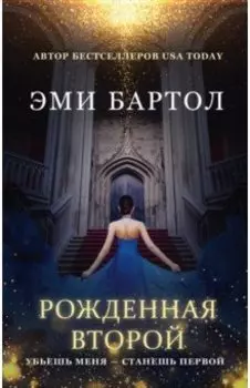 Рожденная второй