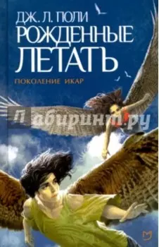 Рожденные летать