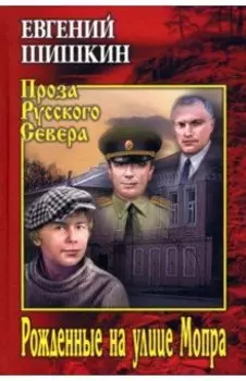 Рожденные на улице Мопра